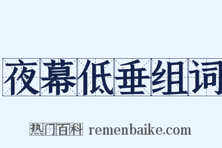 夜幕低垂组词是什么意思的图片